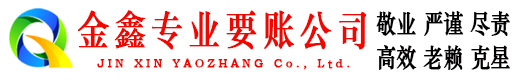 戚墅堰金鑫清债公司